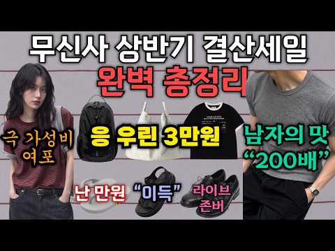 무신사 상반기 결산세일, 반드시 알아야 할 정보들 정리 (초가성비 한상차림 + 이득 루틴 + 존버해야할 라이브 일정 등)