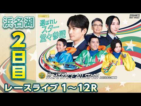 【ボートレースライブ】浜名湖SG 第53回ボートレースオールスター 2日目 1〜12R【浜名湖】