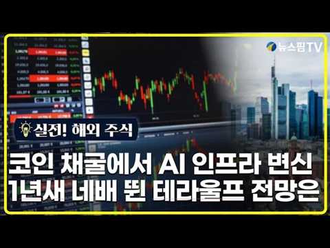 [실전! 해외주식] 테라울프, 앤스로픽과 장기 계약 의미는
