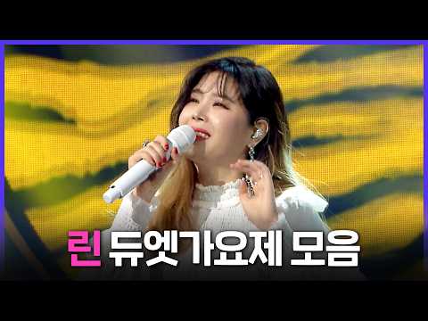[레전드 SONG] 발라드 여제 린(Lyn)&amp;보이시 여고생 김인혜 듀엣가요제 레전드 무대 모음 MBC170331방송