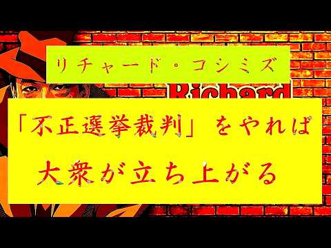 【 「 リチャード・コシミズ : 『 不正選挙裁判 』をやれば 、『 大衆 』が『 立ち上がる 』⦅ テーマ別 ⦆ 」 】