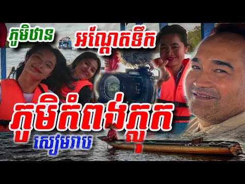 ភូមិឋានអណ្ដែតទឹក ភូមិកំពង់ភ្លុក ខេត្តសៀមរាប នារដូវពិធីបុណ្យអុំទូក ០៤ វិច្ឆិកា ២០២៥