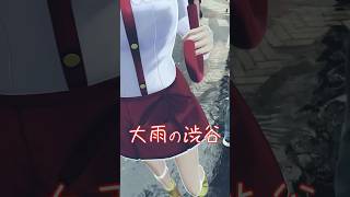 どうしよ☔️ゲリラ豪雨！ Rainy Tokyo VTuber