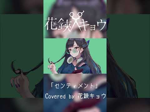 【 #shorts  】センティメント/Covered by 花鋏キョウ 【 #歌ってみた 】