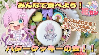 【#推カン  】クッキー缶届いた？一緒に食べよう～！🍪✨【VTuber/宇佐木そら】 ＃そら色ライブ