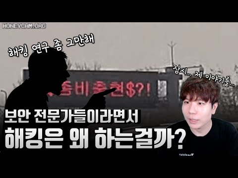 화이트 해커는 왜 해킹 도구들을 만들고, 해킹 기법들을 만들어내는 걸까?