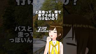 【長野雑学】上高地 一般車通行禁止の理由！ #shorts #教えてかしこ先生 #vtuber #四国めたん