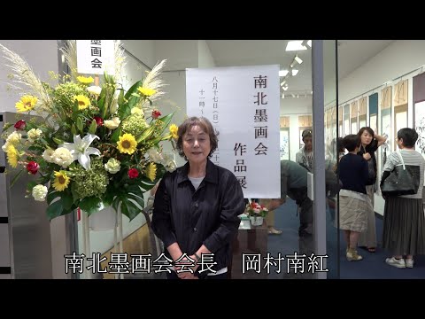 2025年度 南北墨画会 有楽町有志展