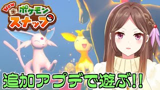 【ポケモンスナップ】あえて今さらポケスナの追加コンテンツをやるのが深い【Live配信】