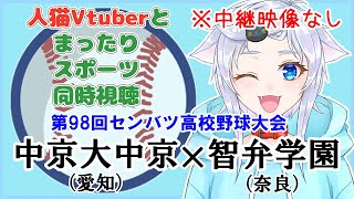 【同時視聴】人猫Vtuberとみるセンバツ！中京大中京(愛知)×智弁学園(奈良)【第98回選抜高校野球大会】