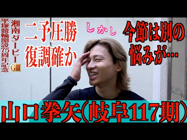 【平塚競輪・GⅢ湘南ダービー】山口拳矢「可動域はまだまだ」