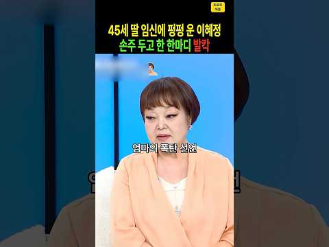 “제가 정말 얼마나 울었나 몰라요” 45세 딸 임신에 펑펑 운 이혜정, 손주 두고 한 폭탄 선언은? #이혜정 #빅마마 #고민환 #45세임신 #손녀 #임밍아웃 #동치미 #shorts