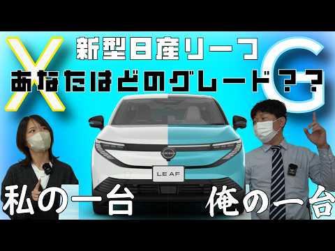 【日産リーフ】 私の俺の１台！あなたはどのグレード？