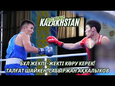 Жартылай финал. 71 кг. Сабыржан Ақкалыков (KAZ) - Талғат Шайкен (KAZ)