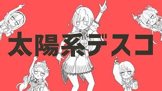 太陽系デスコ - ナユタン星人  // covered by 白河しらせ