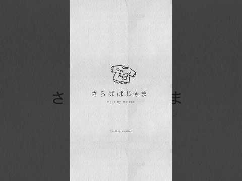 さらばぱじゃま