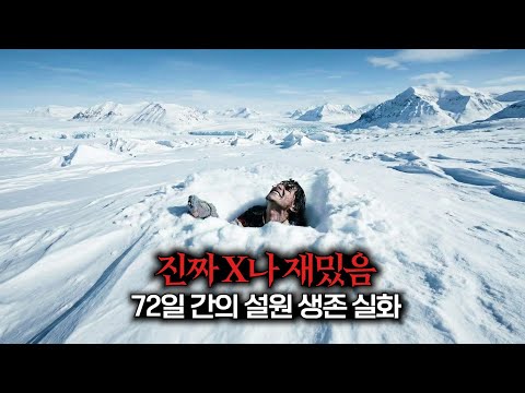 넷플릭스 생존영화 중 단연코 <strong>1위</strong>! │ 72일간 설원에서 생존한 <strong>사람들</strong>