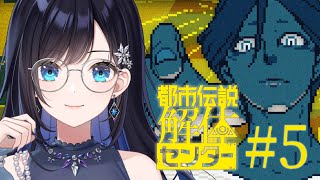 【都市伝説解体センター】ついに第五話！ #5【七海ロナ／パレプロ】