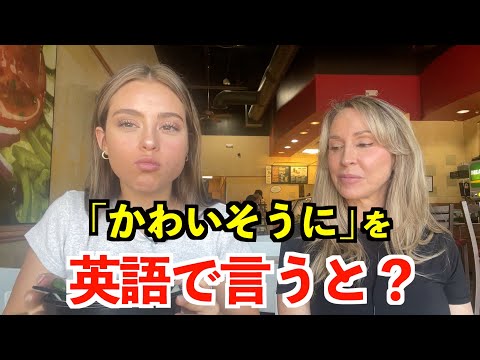 【英語リスニング】「かわいそうに」を英語で言うと？〜アメリカのサブウェイで英会話〜