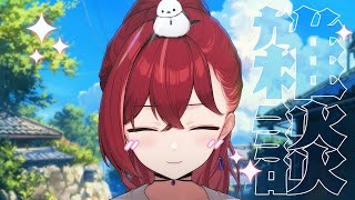 【⛅朝雑 】起きてるひと？【昏昏アリア/ネオポルテ】