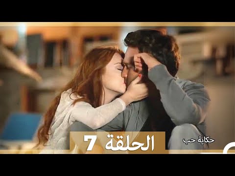 دوبلاج عربي الحلقة 7 - حكاية حب (Long Version\Arabic Dubbed)