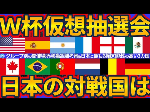 【W杯仮想抽選会開催!!】グループ別の開催場所&移動距離考察と日本代表同組の可能性が最も高い3カ国とは?!