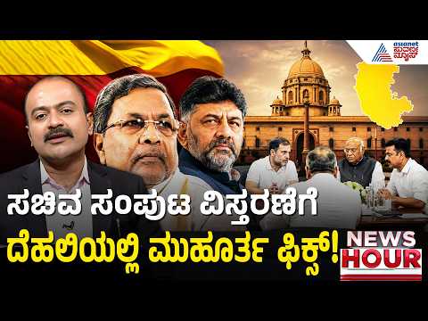 ಕರ್ನಾಟಕ ಸಂಪುಟ ವಿಸ್ತರಣೆ: ದೆಹಲಿಯಲ್ಲಿ ಹಸಿಬಿಸಿ ಚರ್ಚೆ! | Karnataka Cabinet Expansion | Suvarna News Hour