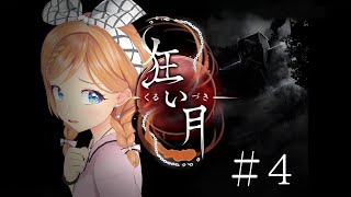 【名作初見プレイ】狂い月 #4【 麻倉由衣 / Vtuber 】