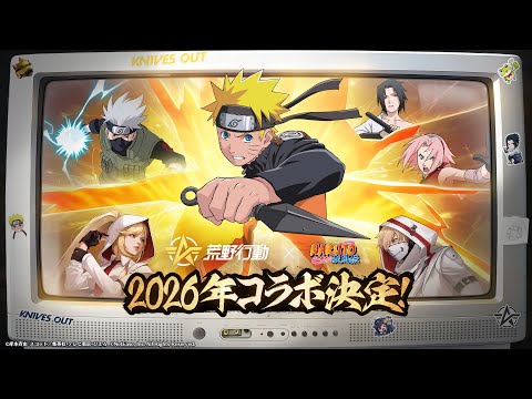 🌀#荒野行動×#NARUTO コラボ記念PV公開🌀