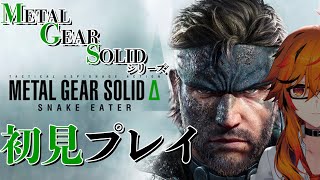 【METAL GEAR SOLID Δ: SNAKE EATER】※ストーリーネタバレ禁止　メタルギアシリーズ初見プレイですが、ここからでも