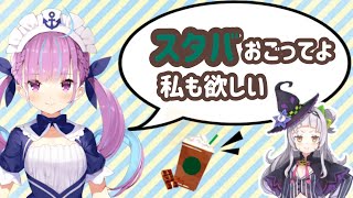 【ホロライブ】紫咲シオンにスタバを奢って欲しいとほのめかす湊あくあ【あくしお】