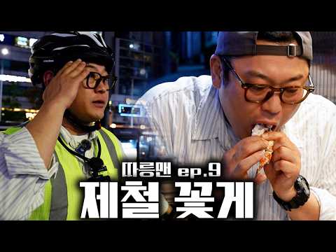 [따릉맨] 따릉이 타고 <strong>명절맞이</strong> 어머니 손맛 느끼러 포차가서 제철 꽃게ㅣ따릉맨 ep.9