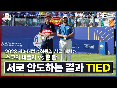 세계 랭킹 1위와 3위의 싸움 │ 2023 라이더컵 ㅣ 스포티비골프앤헬스