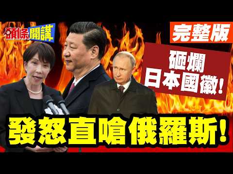 拆了他!高市發怒直嗆俄羅斯!砸爛日本國徽!俄奇招逼軍國曝光!【頭條開講】完整版 @頭條開講HeadlinesTalk