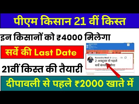 PM Kisan Yojana 21th Installment New Update / 21वीं किस्त की तैयारी की जा रही है / Survey New Update