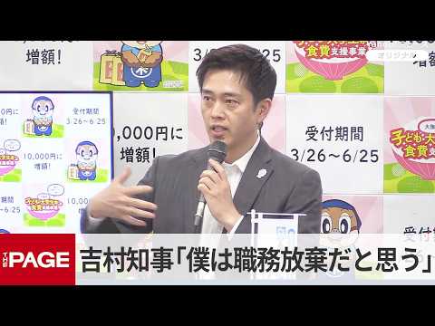 大阪・吉村知事「僕は職務放棄だと思う」　大阪都構想めぐり自民市議団の法定協不参加表明に（2026年5月27日）
