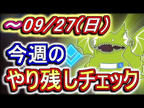 9月27日(日)が終わるまでにこの動画を見てください。～今週のやり残しチェック～【パズドラ】