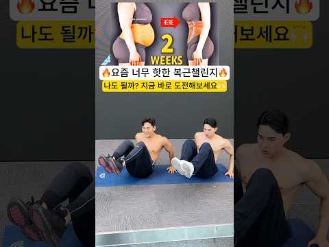 요즘 너무 핫한 복근챌린지 #뱃살운동 #오운완 #복근운동