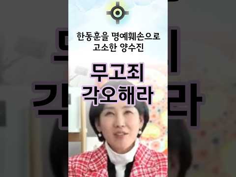 한동훈을 명예훼손으로 고소한 <strong>양수진</strong>. 무고죄나 각오해라 #한동훈 #국민의힘