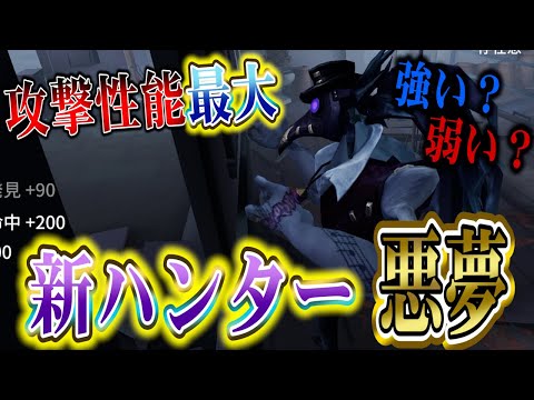 【第五人格】攻撃性能最大！新ハンター『悪夢』から絶対に逃げられないｗｗｗ【悪夢】【IdentityⅤ】【すとぷり】