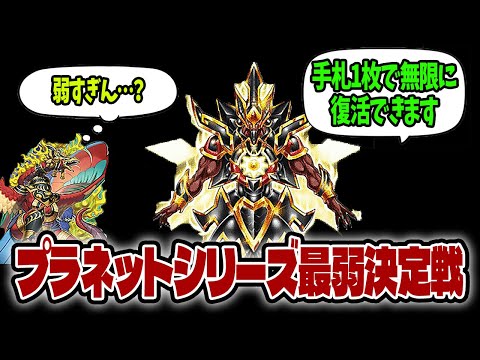ホビーの動画サムネイル - 【惑星の恥】プラネットシリーズ最弱決定戦【遊戯王】