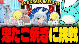 ぺこーらを取るためにヤバすぎ難易度の「鬼たこやき」に挑戦するすもも