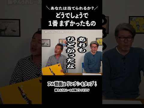 水曜どうでしょうの旅で1番まずかったもの
