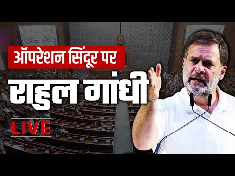 LIVE : Rahul Gandhi on Operation Sindoor Debate in Lok Sabha | Parliament Monsoon Session