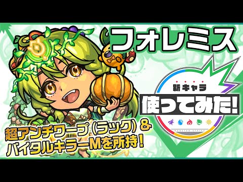 【新クエストキャラ】フォレミス登場！超アンチワープ（ラック）とバイタルキラーMを所持！パワーフィールドや、ふれた壁すべてに、加速壁を張るSSで味方のサポートも◎！【新キャラ使ってみた｜モンスト公式】