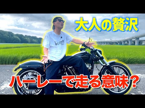ハーレーで走る意味ってなんだと思います？