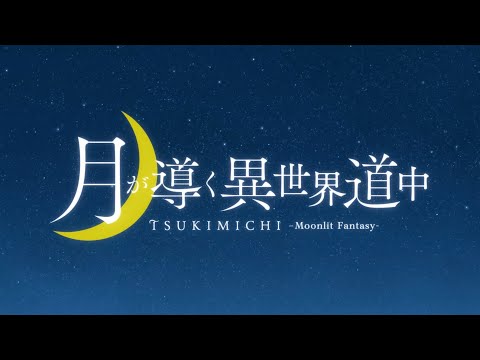 須田景凪 - 「ユートピア (アニメスペシャルVer.)」 /  TVアニメ「月が導く異世界道中　第二幕」オープニングテーマ