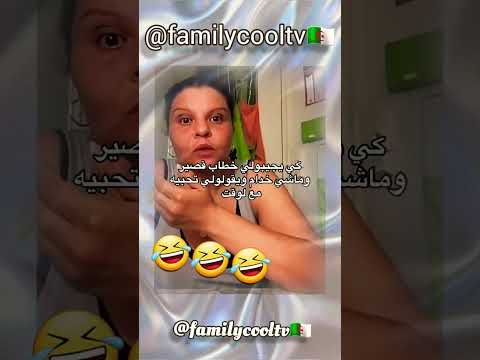 كي يجيبولي خطاب قصير و ماشي خدام و يقولولي تحبيه مع لوقت 🤣✅🇩🇿 | @familycooltv