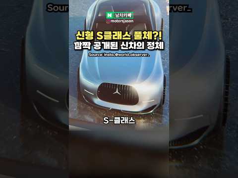 깜짝 공개된 신형 S클래스 풀체인지?!