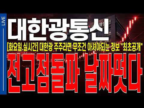 [대한광통신 주가전망]화요일.실시간 대한광통신 주주라면 무조건 아셔야되는 정보 "최초공개" 전고점돌파 날짜떳다.!!  #대한광통신 #대한광통신주가전망